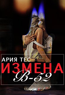 Измена: B-52