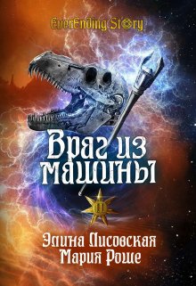 Космическая фантастика  Литнет Враг из машины. Том 2