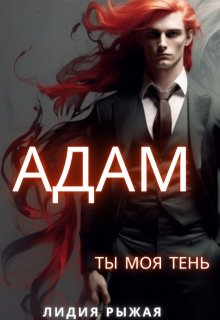 Адам. Ты моя тень