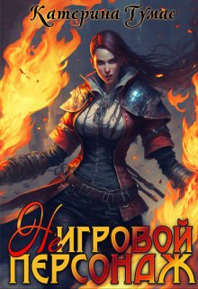 Фантастика ( Не) Игровой персонаж