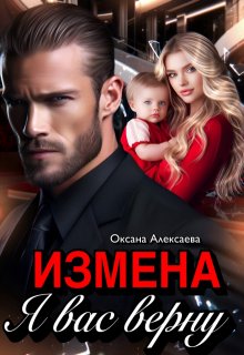 Драма Измена. Я вас верну