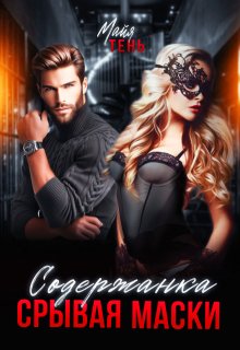 Психологический триллер  Литнет Содержанка. Срывая маски