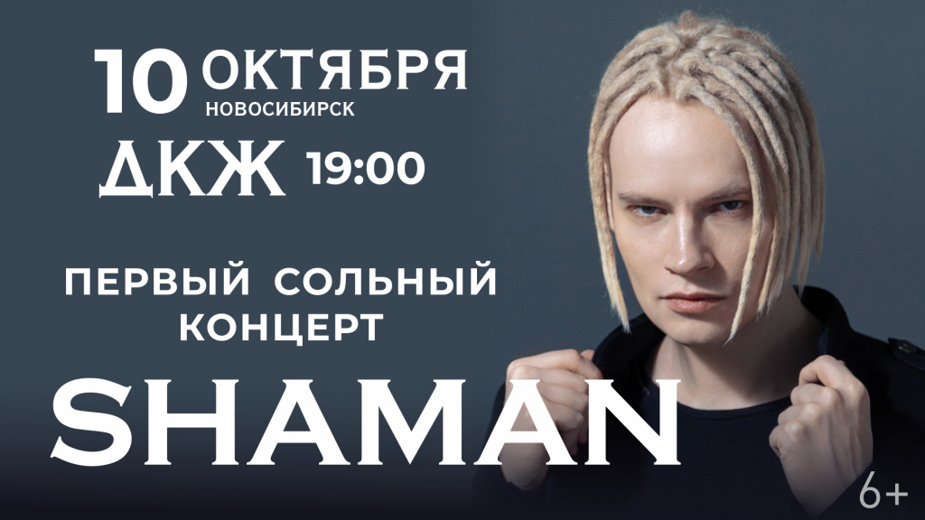 Концерт шамана в спб 2024 купить билеты. Шаман концерт в Новосибирске. Shaman первый сольный концерт. Концерт шамана в Москве. Шаман гастроли.