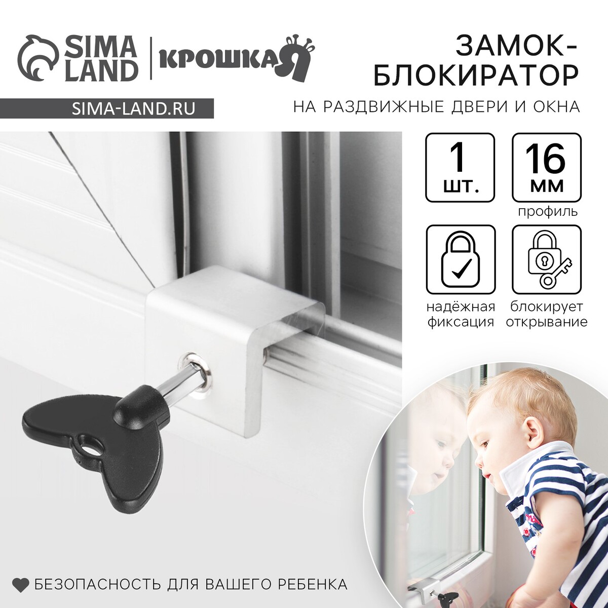 Разное  GroupPrice Блокиратор для окон и раздвижных дверей крошка я