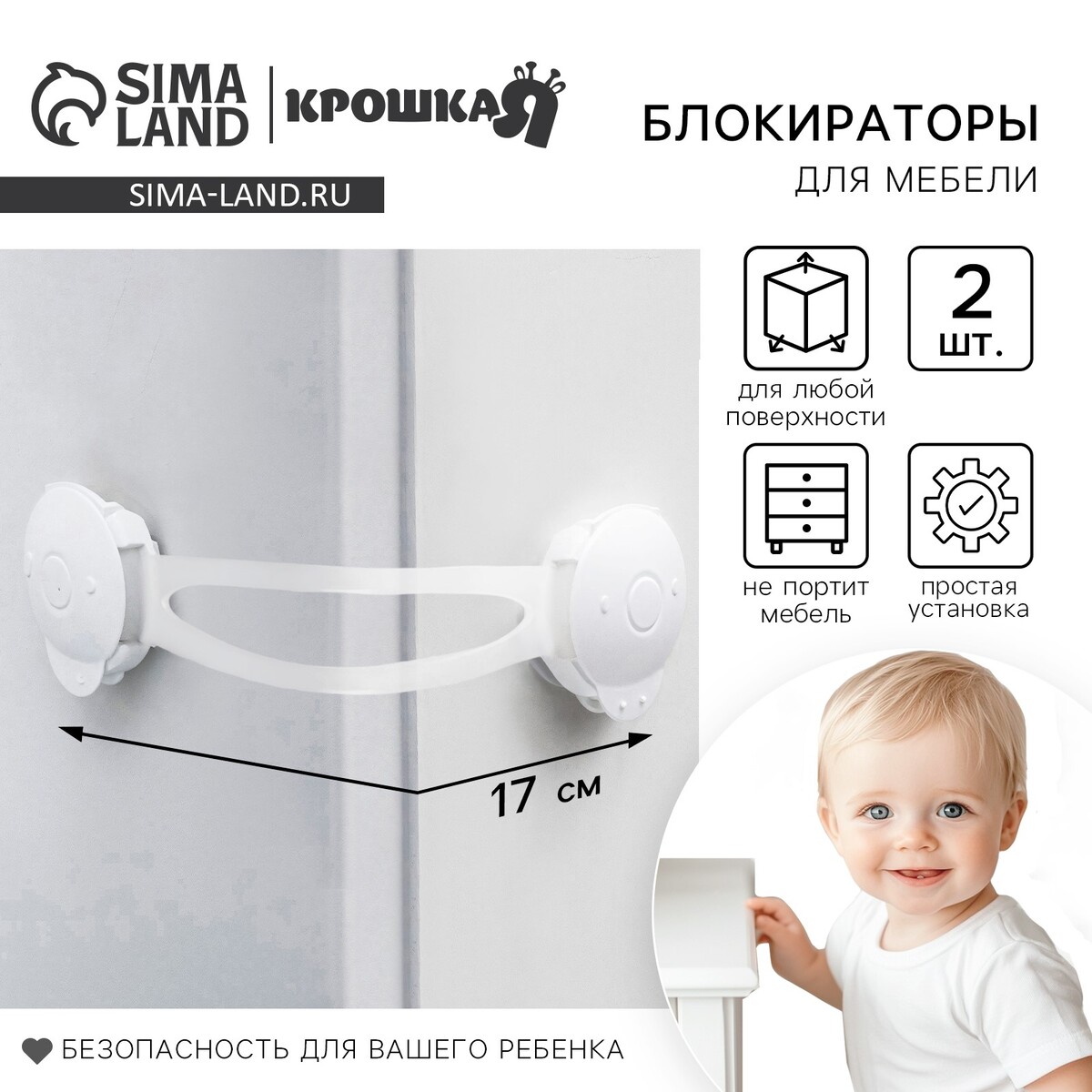 Разное Блокиратор для дверей и ящиков крошка я, универсальные, 17 см, 2 шт., белый/прозрачный