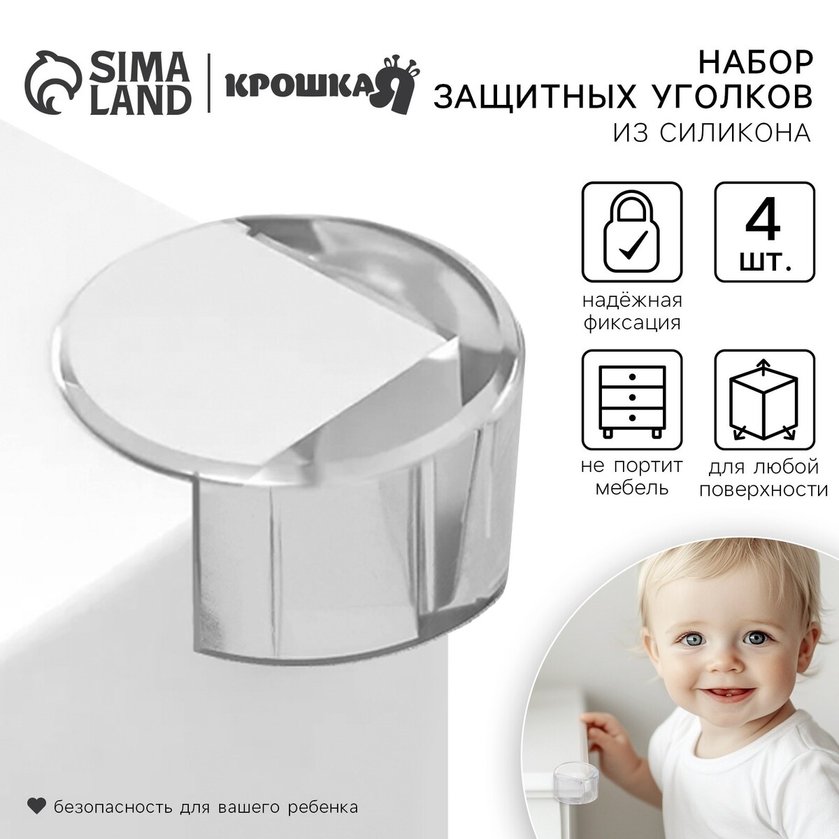 Разное Защитные накладки на углы, круглые, набор 4 шт., силикон, крошка я