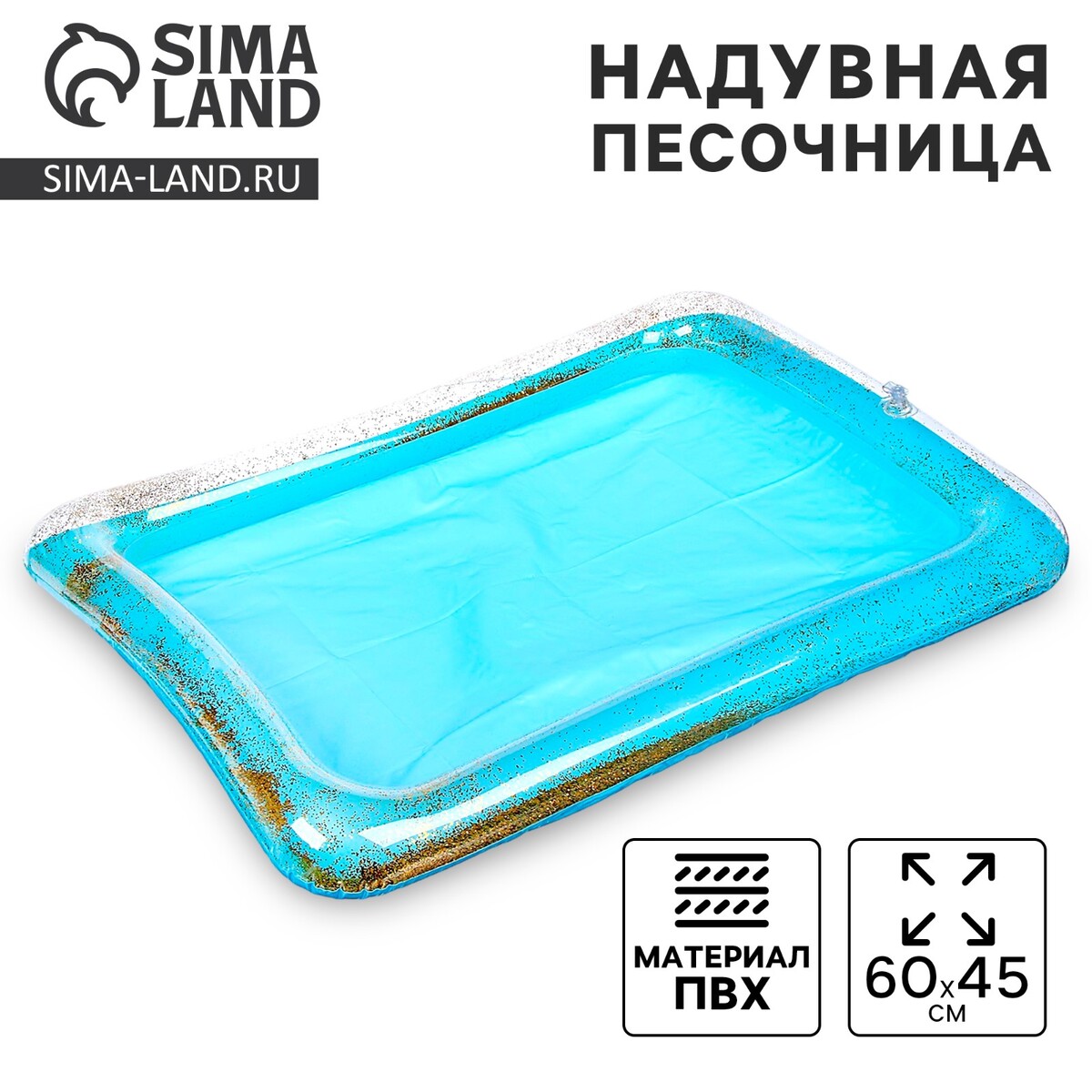 Надувная песочница с блестками, 60х45 см, цвет голубой
