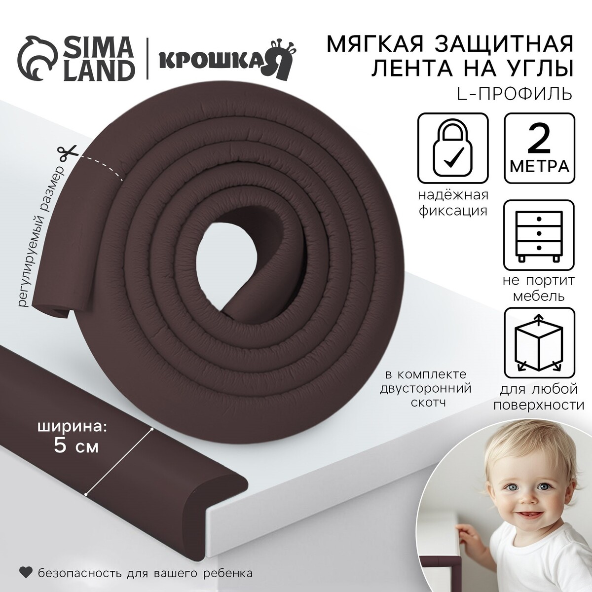 Лента защитная для углов мебели крошка я, 2 м, ширина 5 см, l-профиль, коричневый