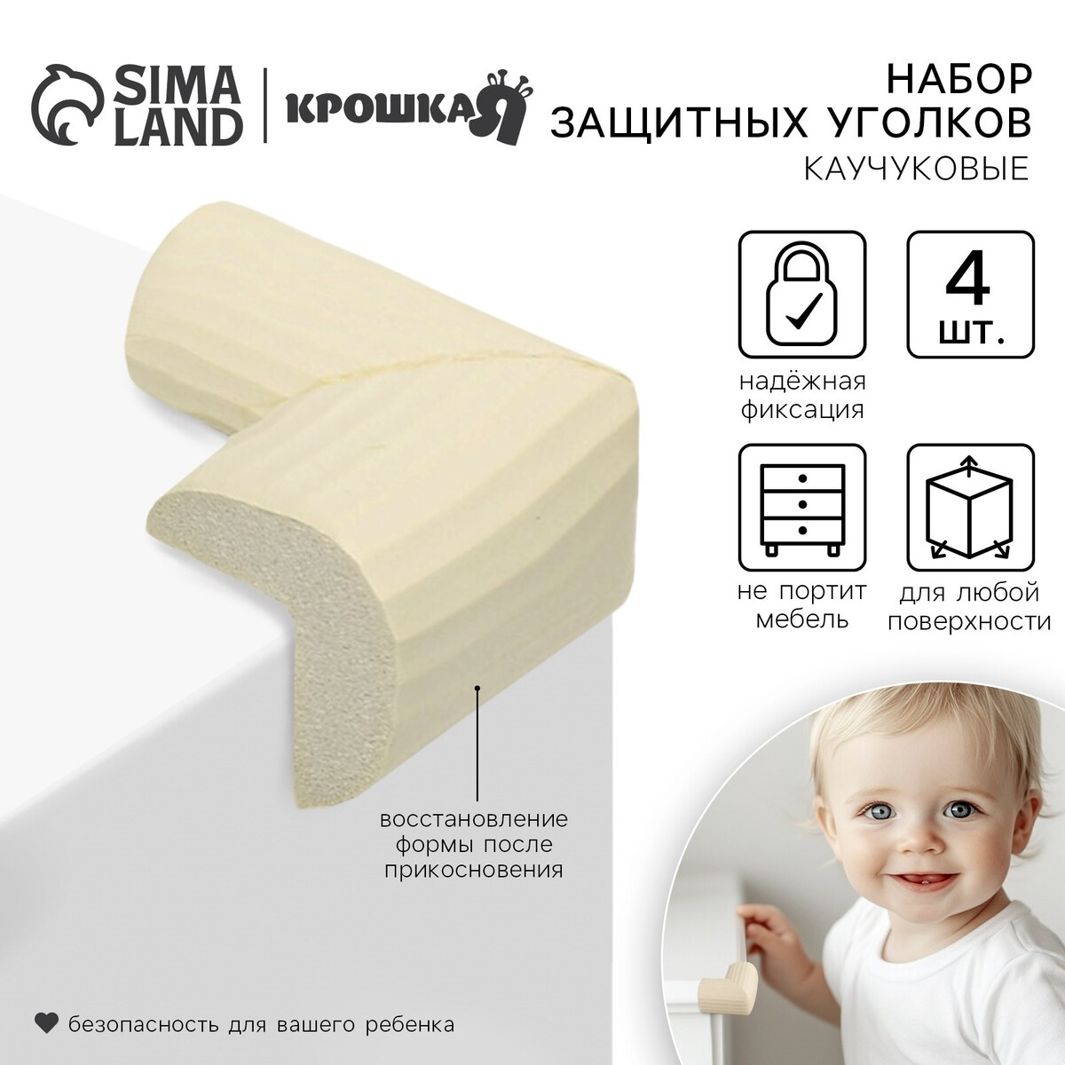 Разное  GroupPrice Защитные накладки на углы, набор 4 шт., рифленые, молочные, крошка я