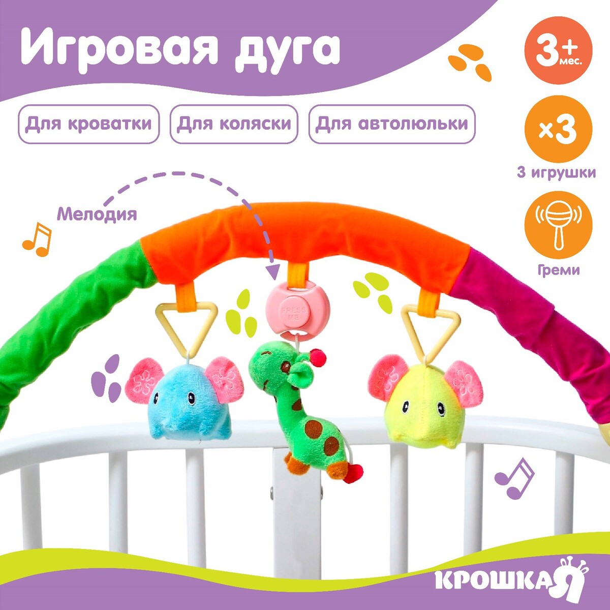 Дуга игровая музыкальная на кроватку, коляску