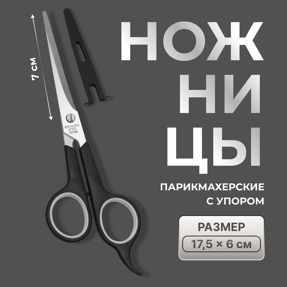 Расходные материалы Ножницы парикмахерские с упором, в чехле, лезвие — 7 см, цвет черный/серебристый