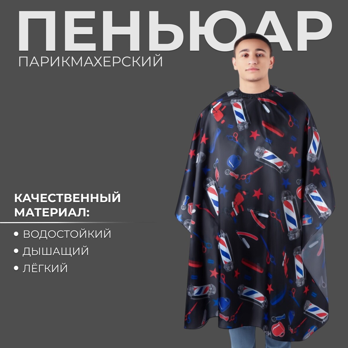 Расходные материалы Пеньюар парикмахерский, цвет черный