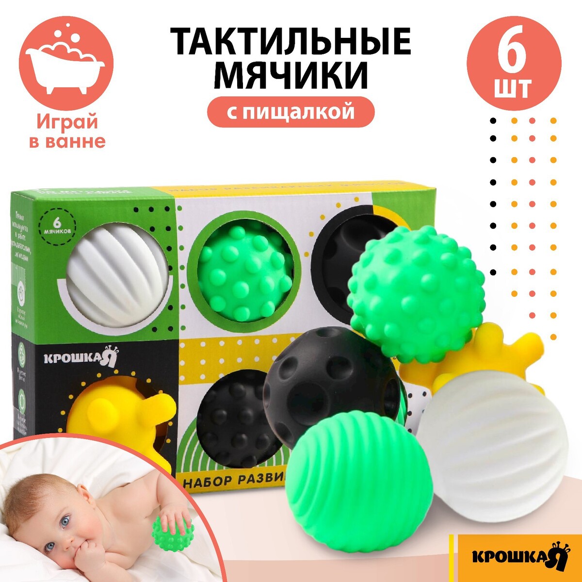 Развивающие тактильные мячики крошка я, по методике гленна домана, с пищалкой, в наборе 6 шт.