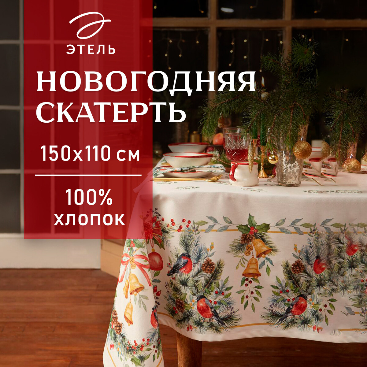 Скатерть