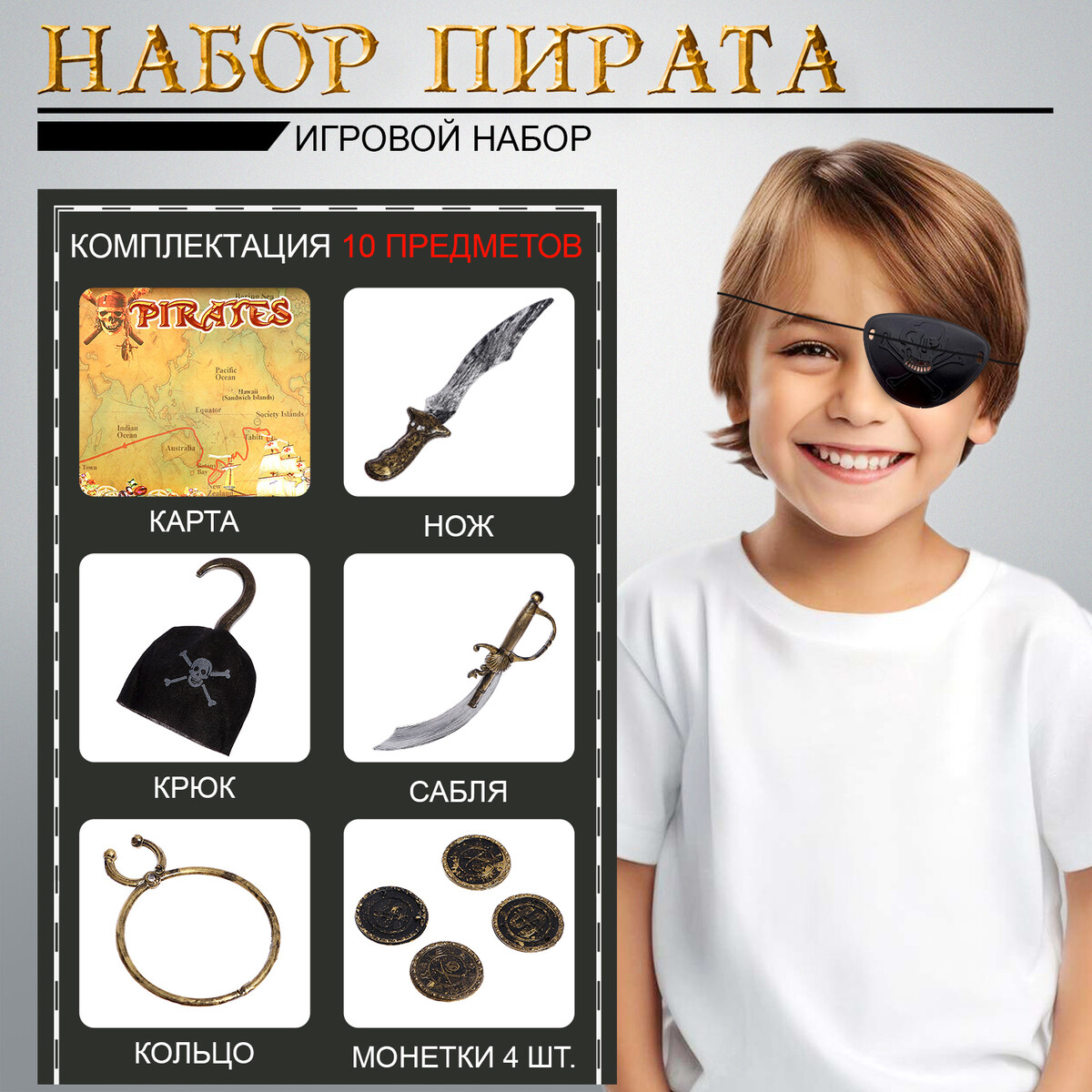 Набор пирата