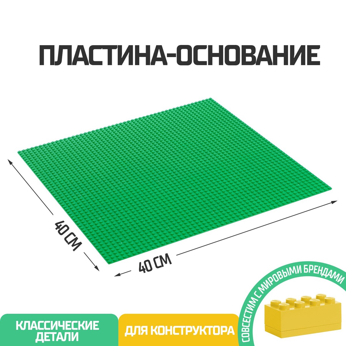 Пластина-основание для конструктора, 40 х 40 см, цвет зеленый