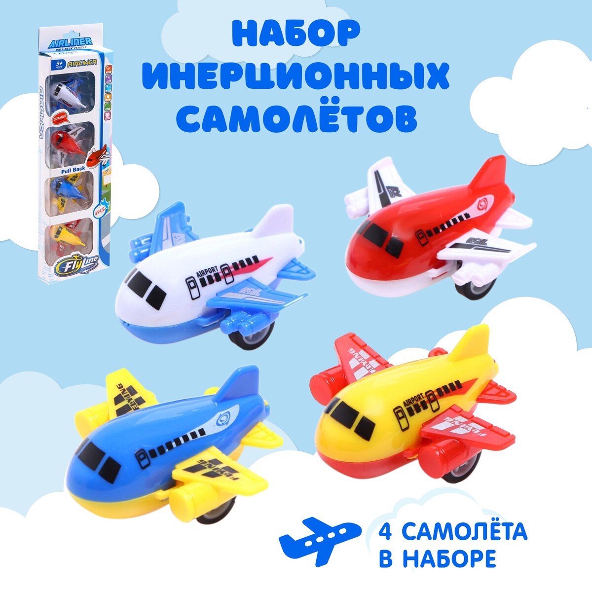Набор инерционных самолетов