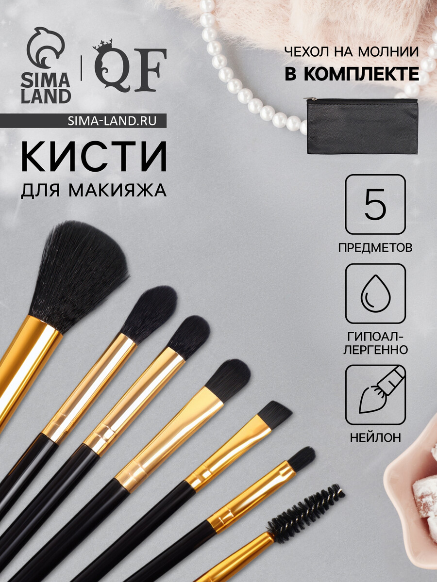 Набор кистей для макияжа, 7 предметов, чехол на молнии, черный