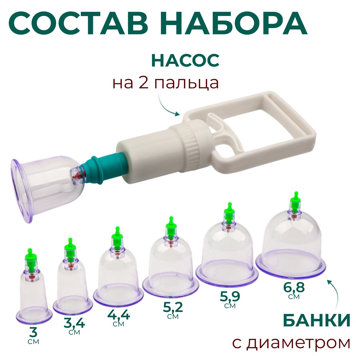 Набор вакуумных банок для массажа, с насосом, 6 шт, d 6,8/5,9/5,2/4,4/3,4/3 см