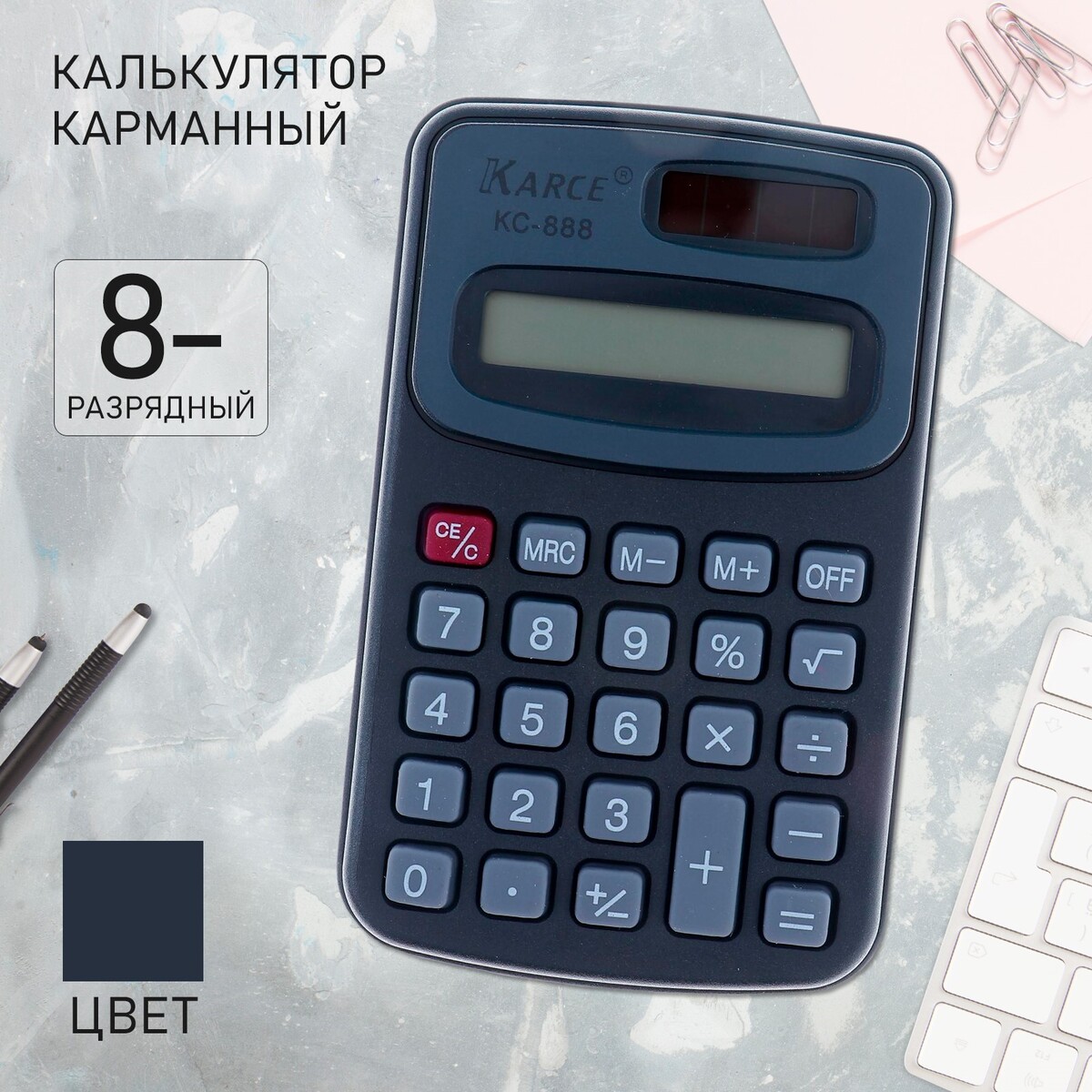 Калькулятор карманный с чехлом 8-разрядный, kc - 888, работает от батарейки (таблетка ag 10)