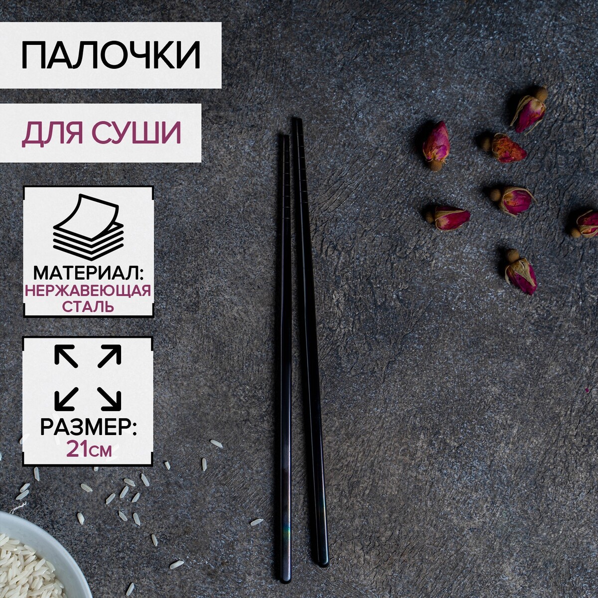 Палочки для суши bacchette, длина 21 см, черная