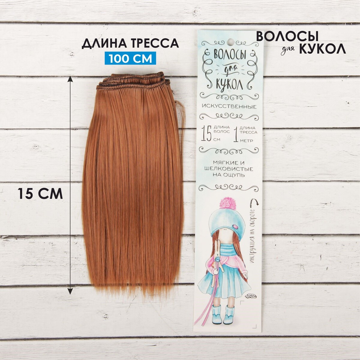 Создание игрушек и кукол Волосы - тресс для кукол