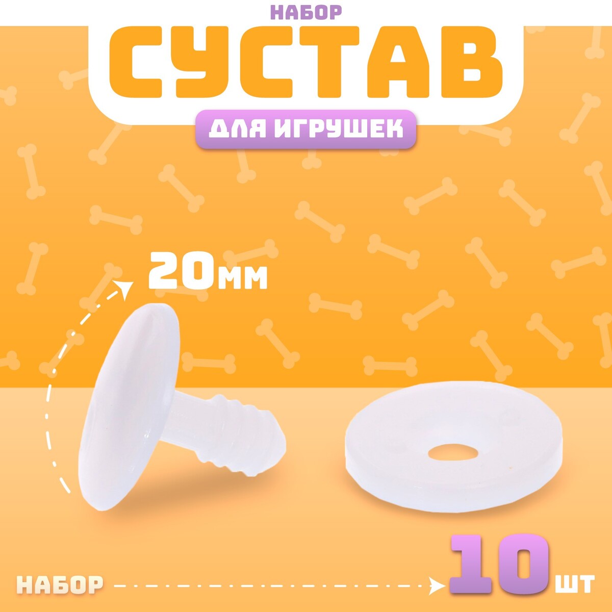 Создание игрушек и кукол Сустав для игрушек, размер 1 шт: 20 мм, набор 10 шт.
