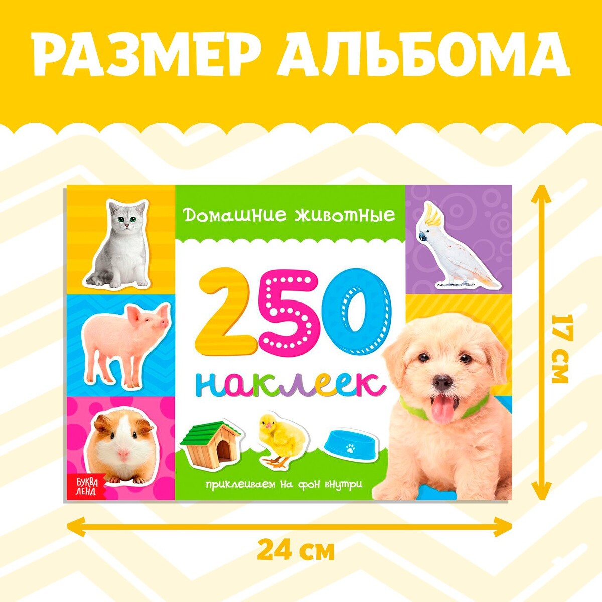 Книги с наклейками 250 наклеек