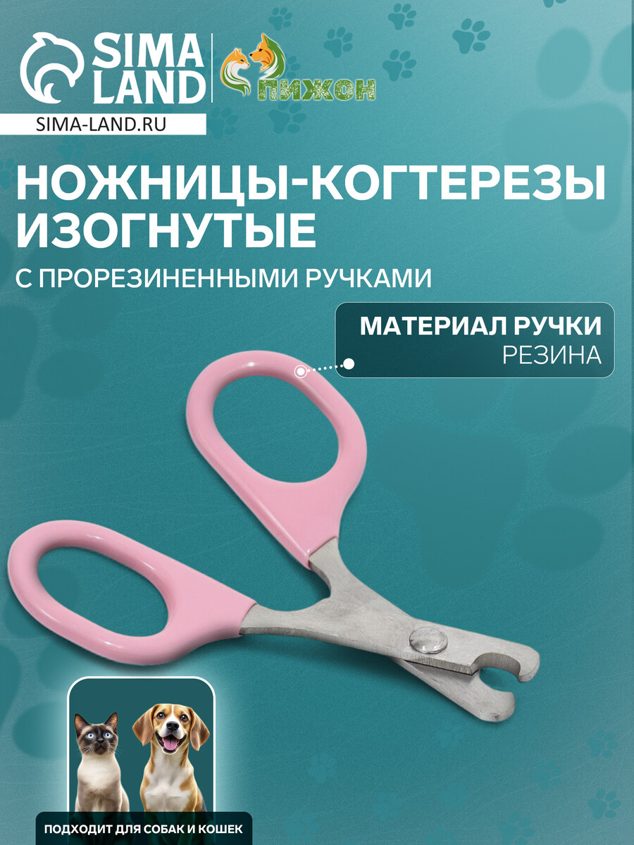 Ножницы-когтерезы изогнутые с прорезиненными ручками, отверстие 6 мм, розовые