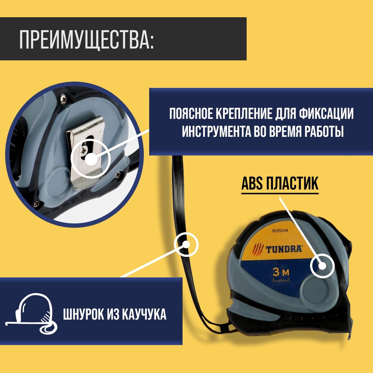 Рулетка тундра, двухкомпонентный корпус, 3 м × 16 мм