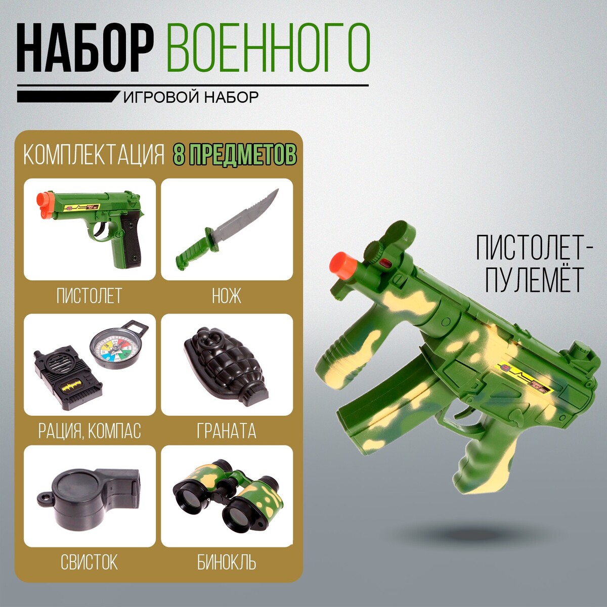 Набор военного