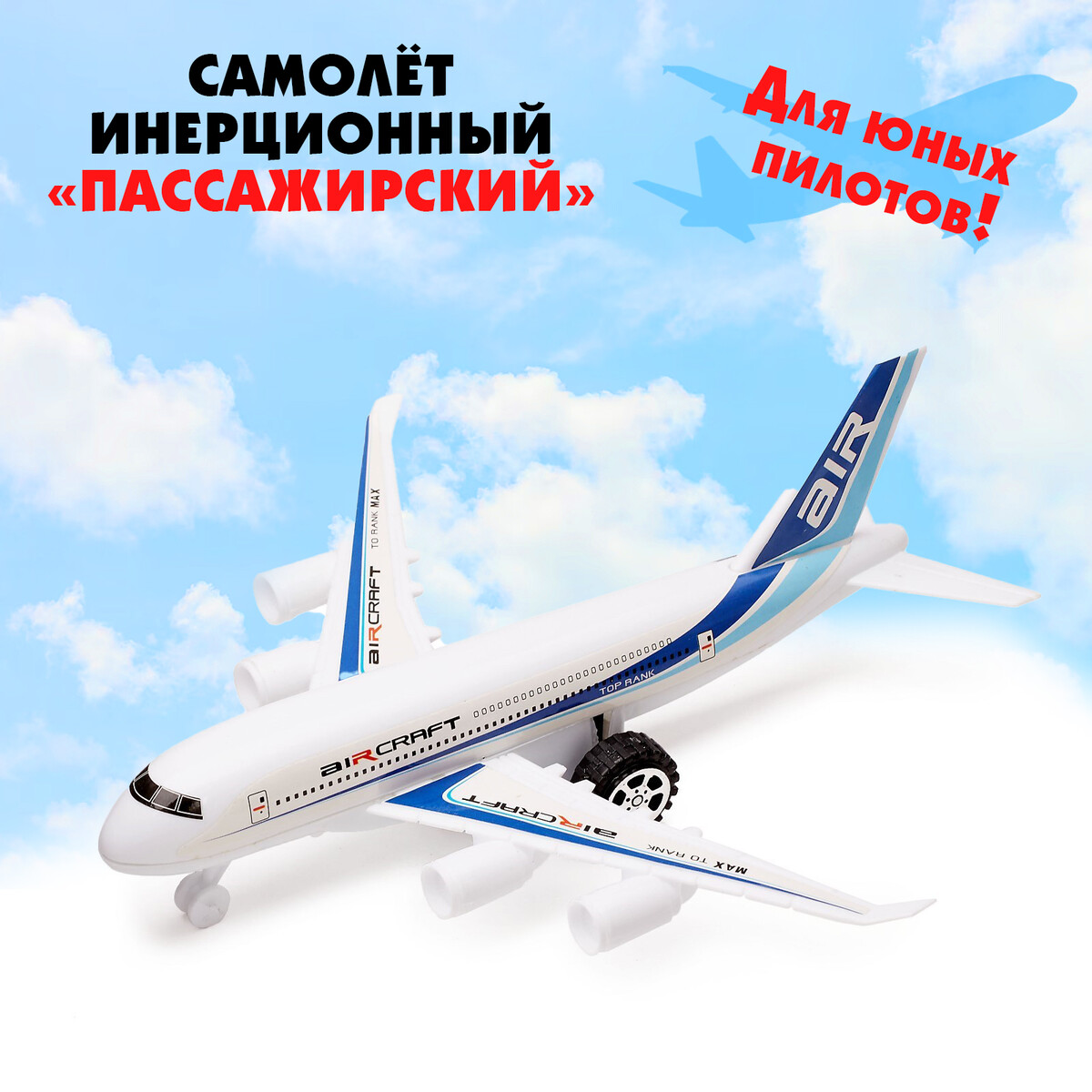 Самолет инерционный