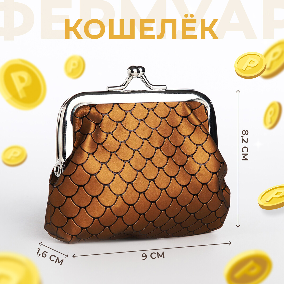 Кошельки, косметички  GroupPrice Кошелек монетница детская на фермуаре, цвет коричневый
