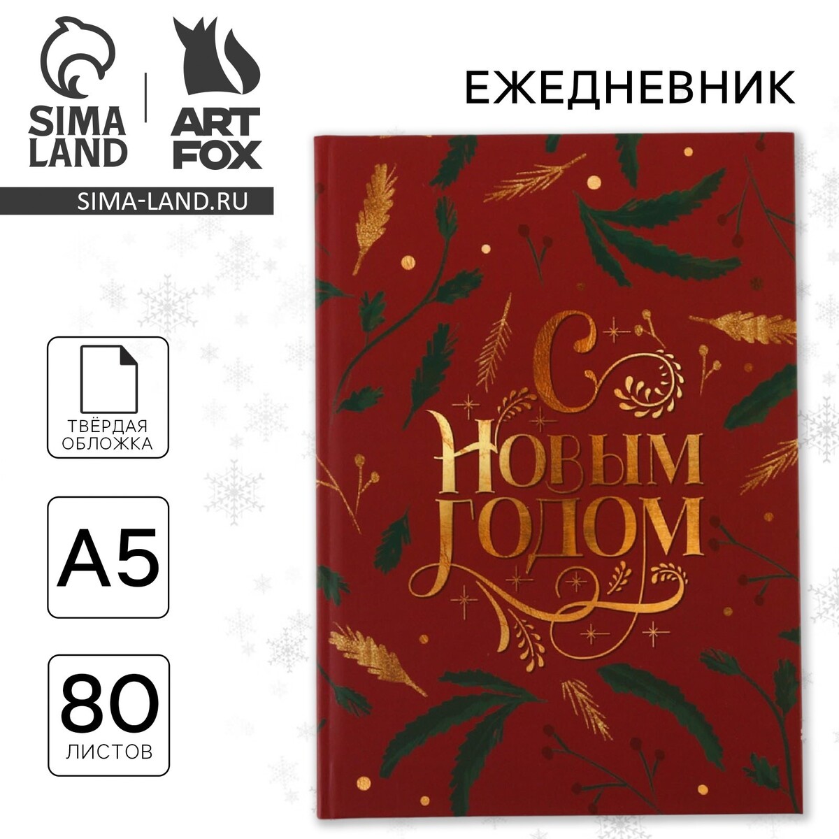 Ежедневник а5, 80 листов, недатированный, в твердой обложке