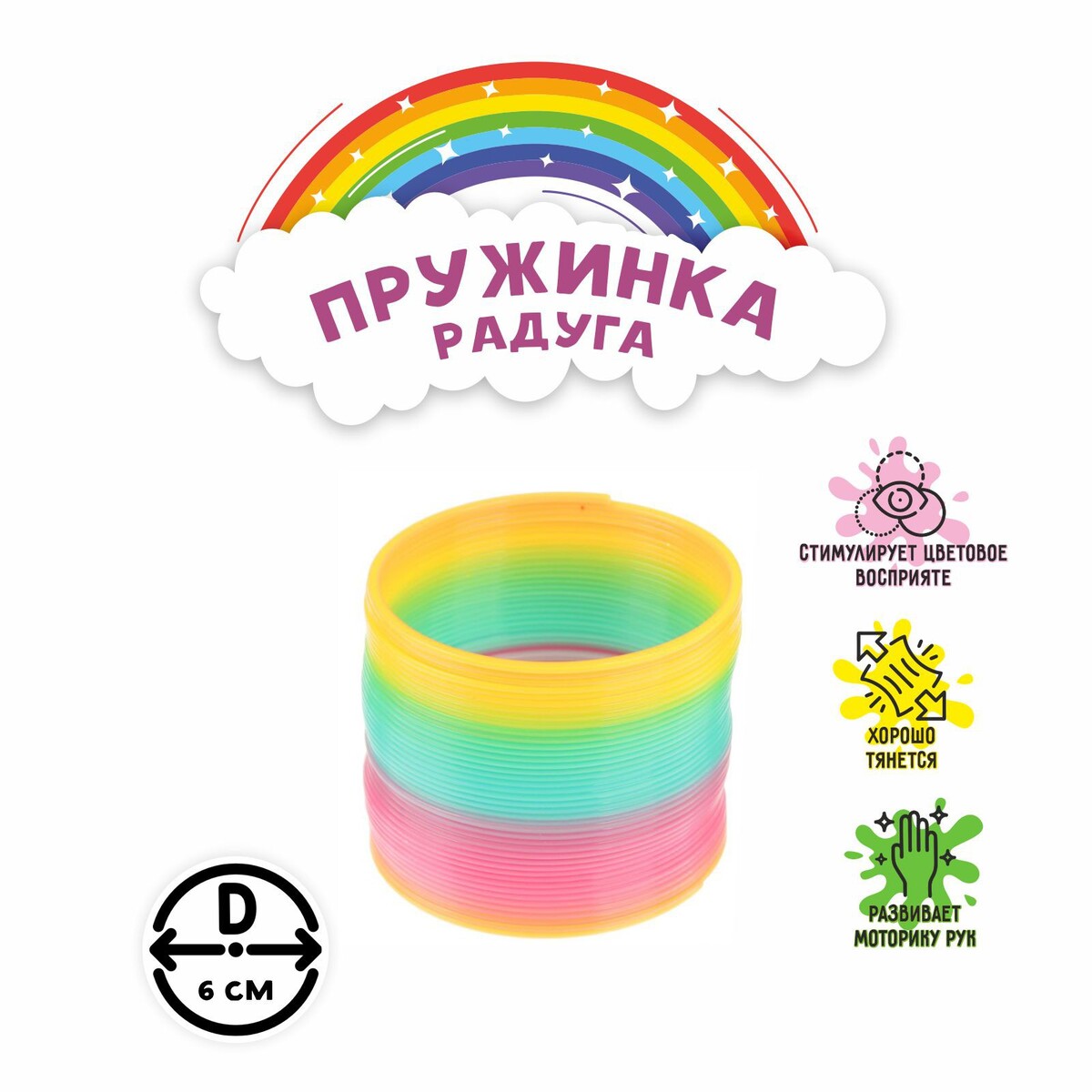Пружинка - радуга
