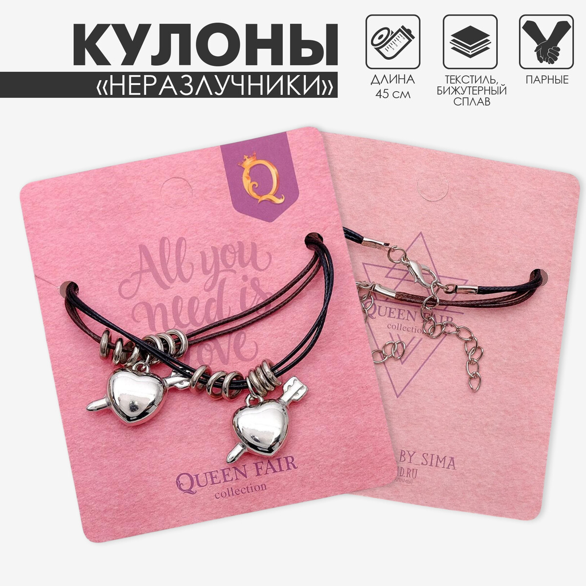 Кулоны парные на шнурке