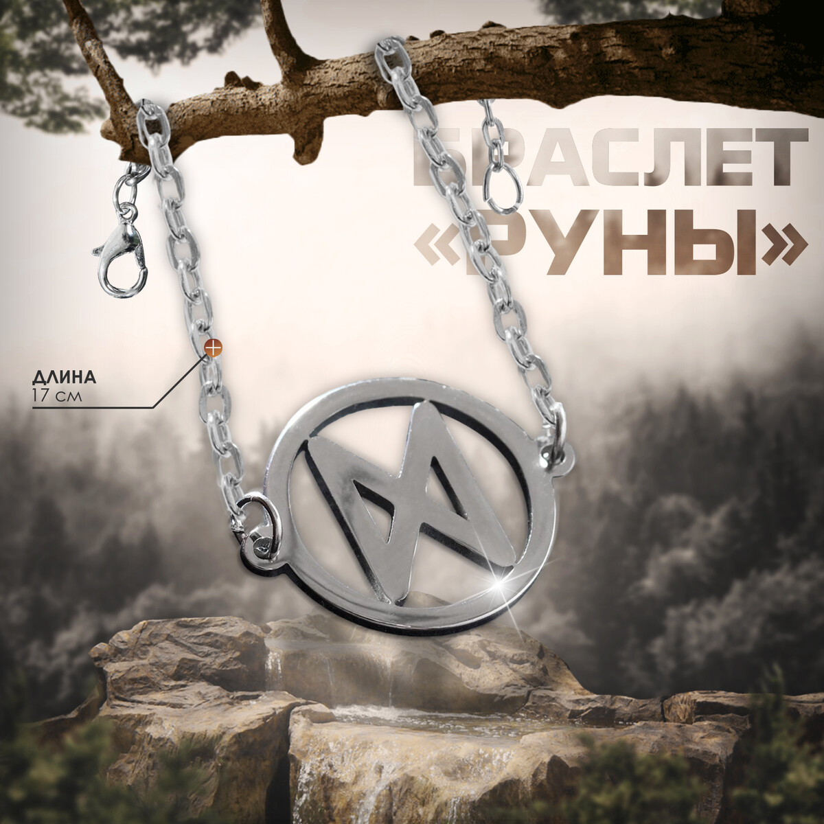 Браслет-оберег