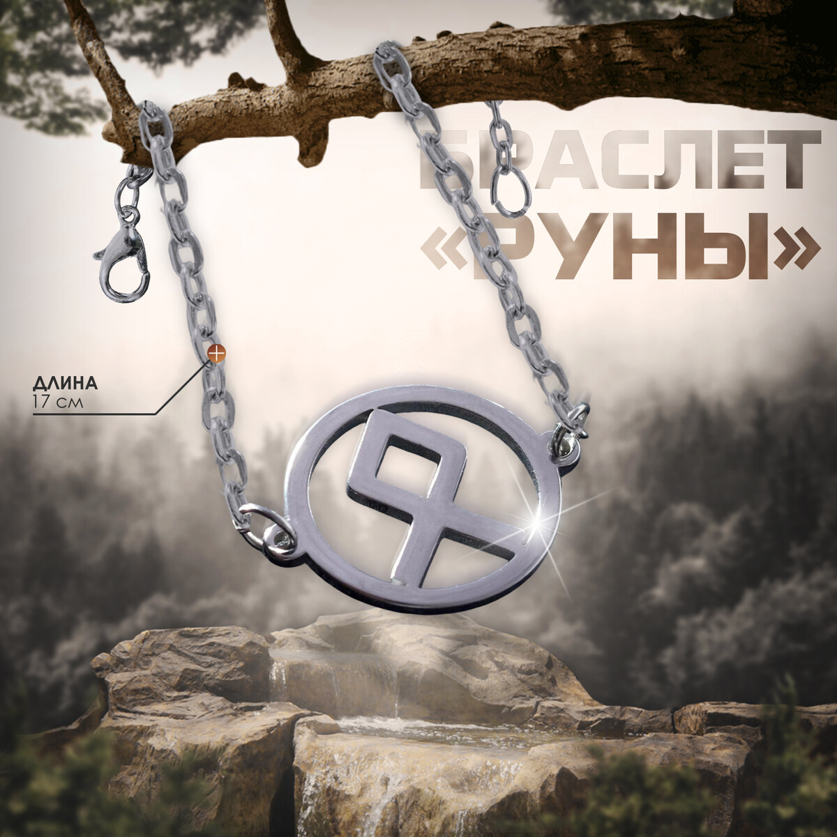 Браслет-оберег