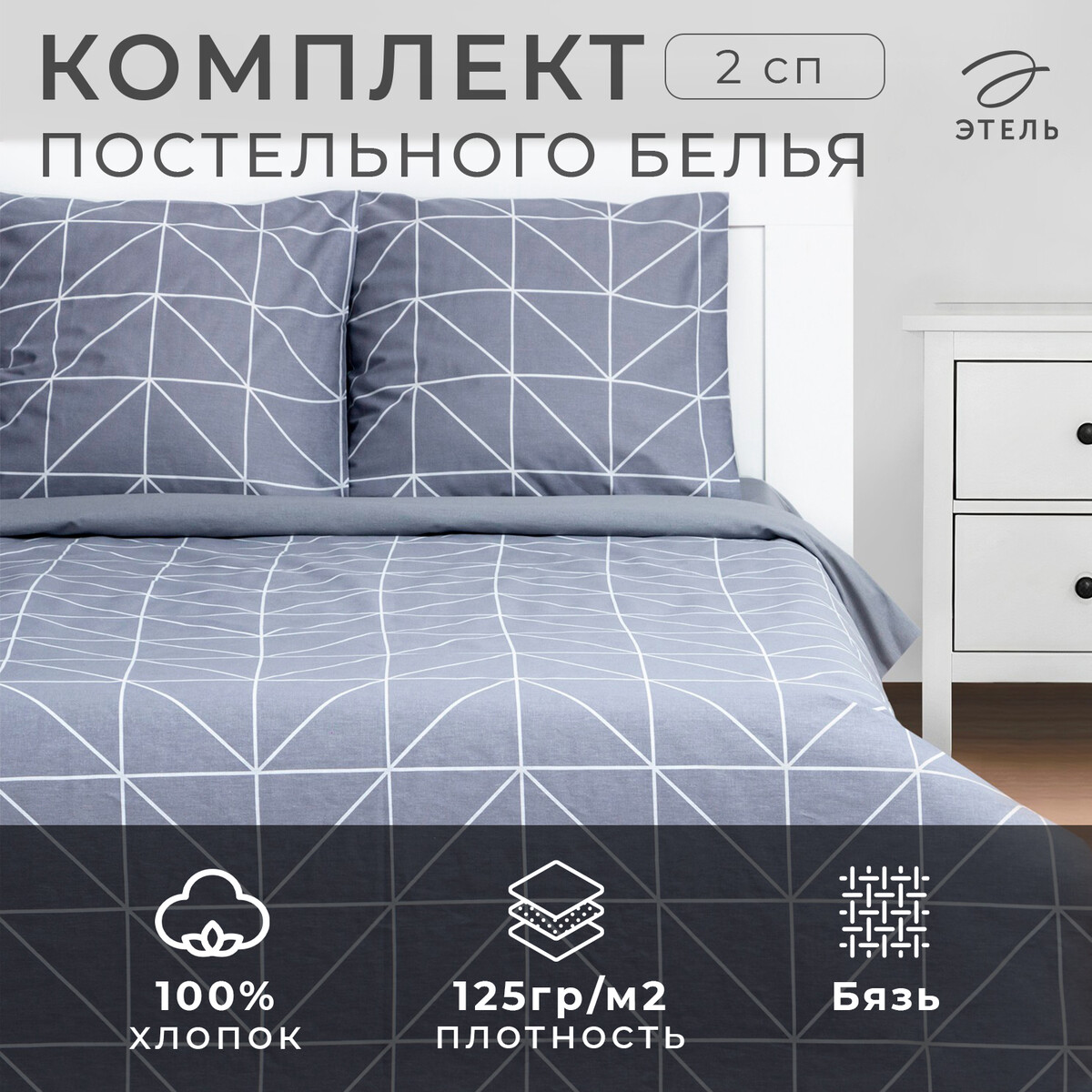 Постельное белье