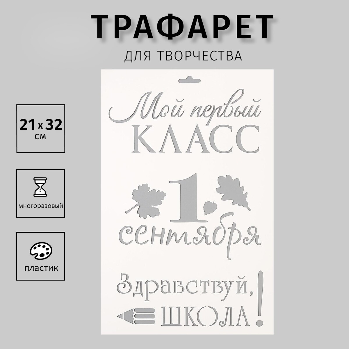 Пластиковый трафарет для творчества