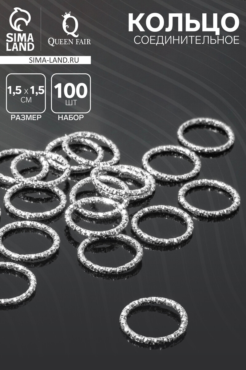 Кольцо соединительное (разъемное), 1.5×1.5 см, (набор 100 шт.), цвет серебро