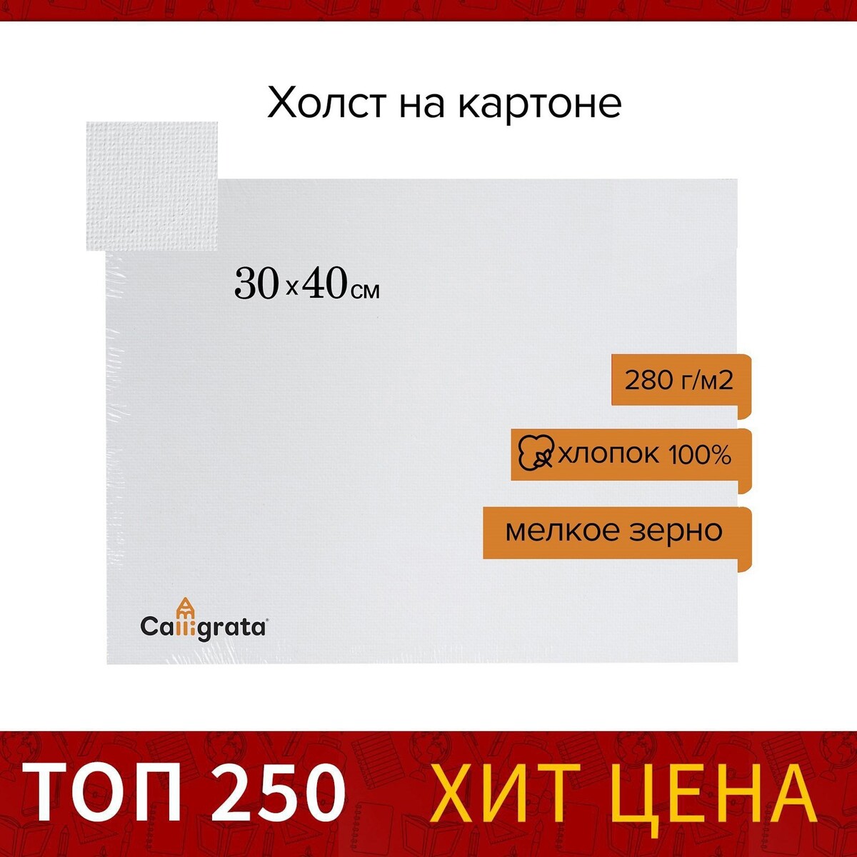 Холст на картоне calligrata, хлопок 100%, 30 х 40 см, 3 мм, акриловый грунт, мелкое зерно, 280 г/м2