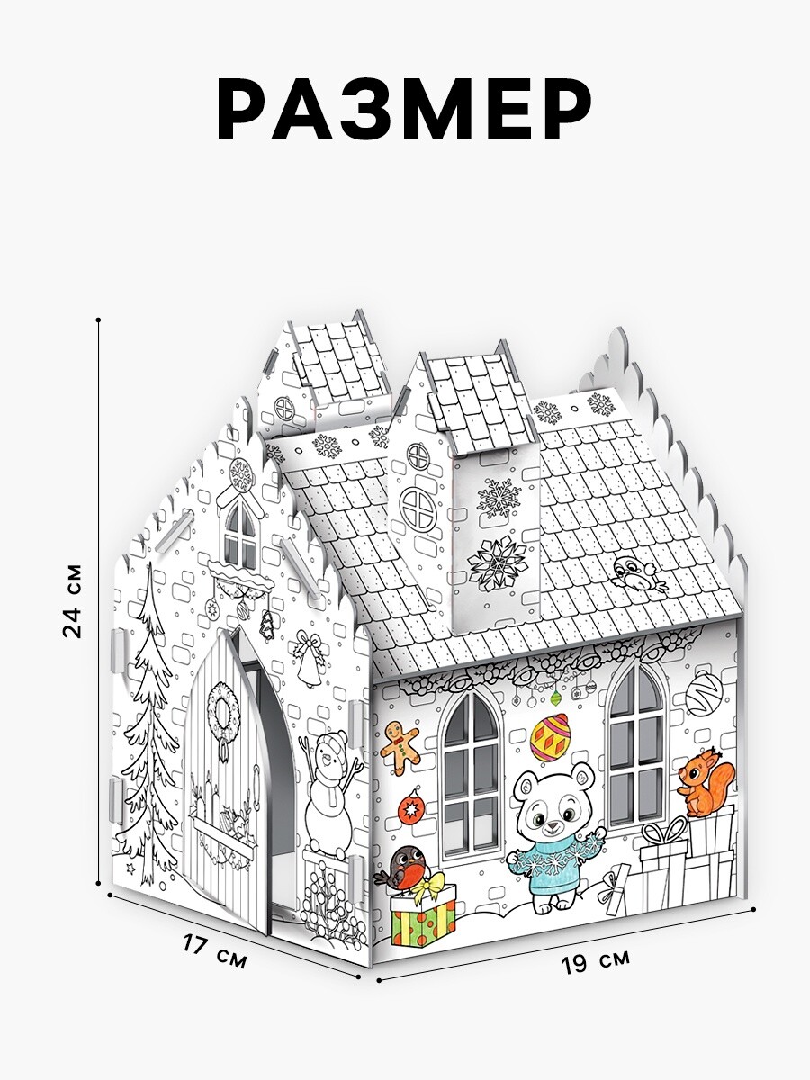 Домик-раскраска 3 в 1