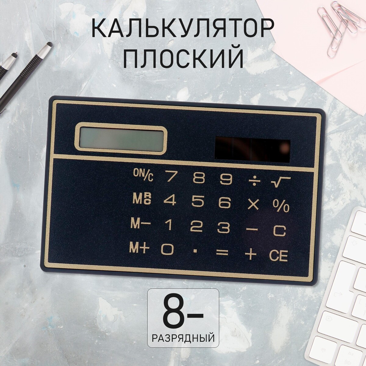 Калькулятор плоский, 8 - разрядный, черный