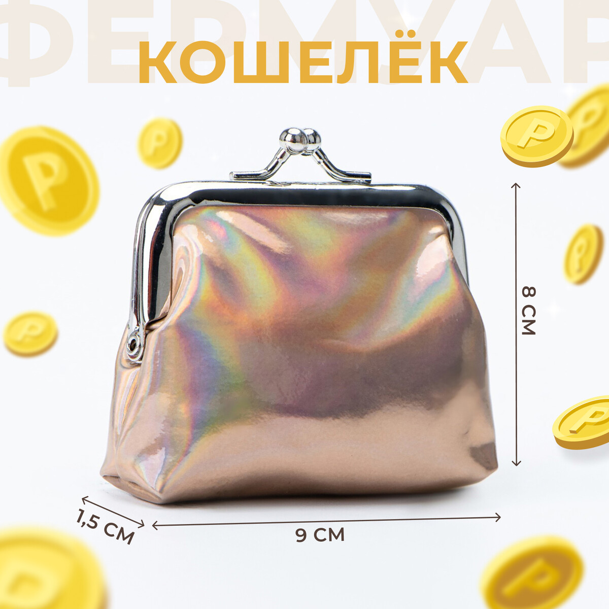 Кошельки, косметички  GroupPrice Кошелек монетница детская на фермуаре, цвет бежевый