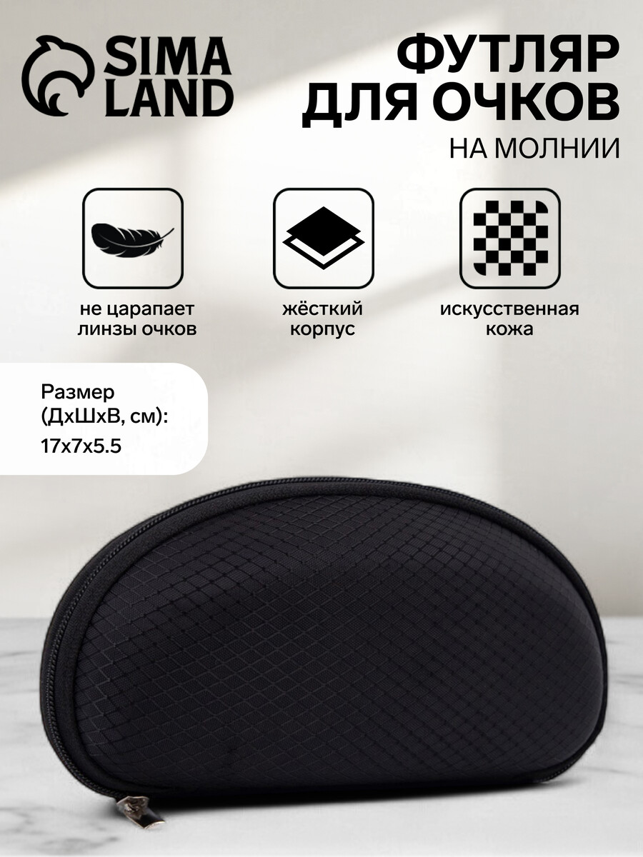 Футляр для очков на молнии, черный