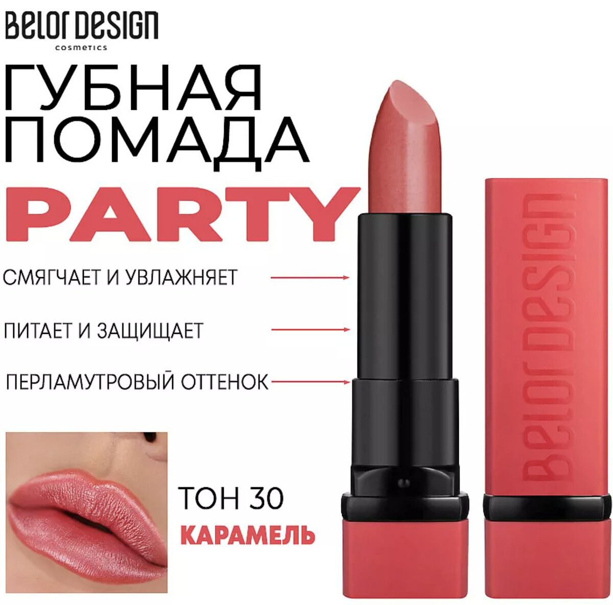 Party Губная помада тон №030 карамель 4.3г BelorDesign
