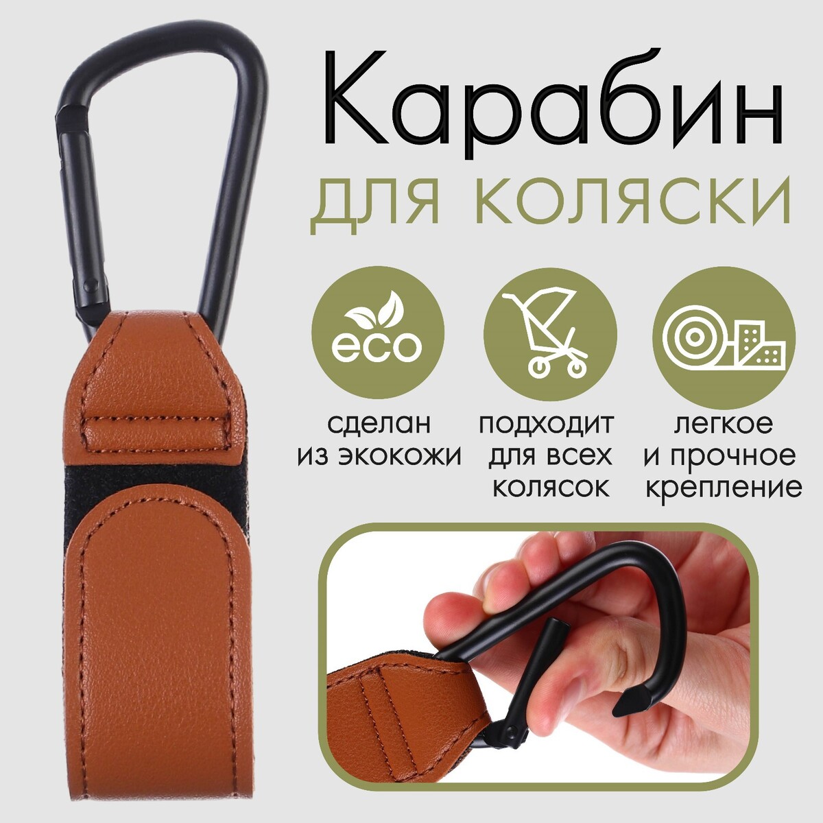 Разное Карабин для сумок на коляску, на липучке, экокожа, коричневый