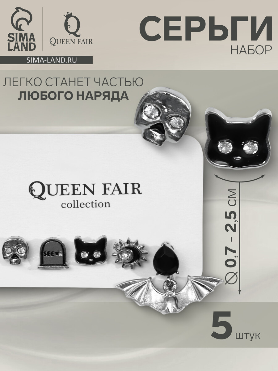 Набор серег 5 шт., qf