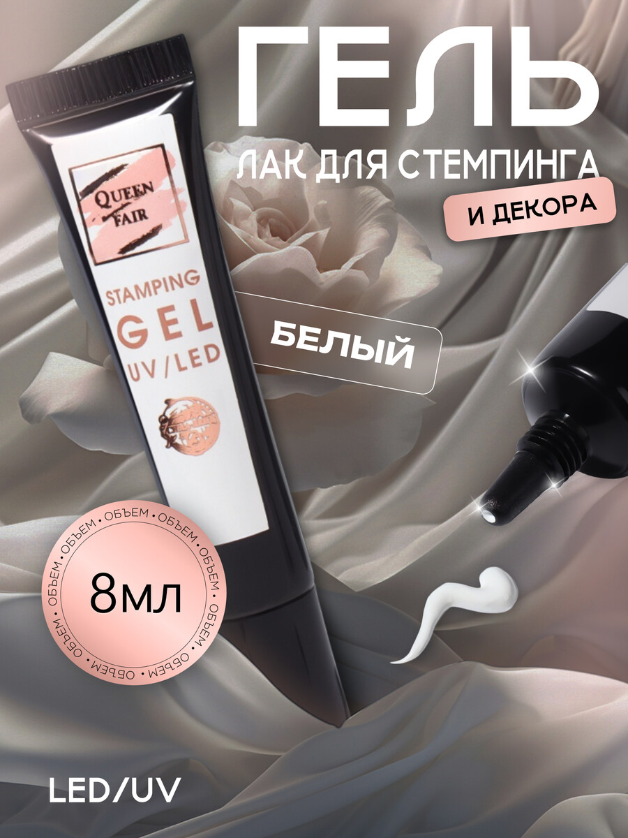 Гель-лак для стемпинга, трехфазный, 8 мл, led/uv, белый